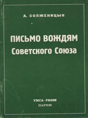 Pis'mo vozhdiam Sovetskogo Soiuza Письмо вождям Советского Союза