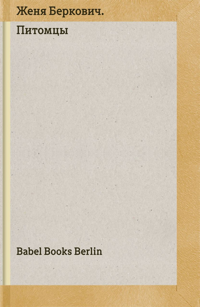 Pitomtsy Питомцы