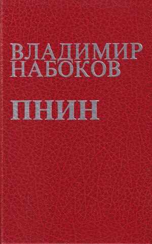 Pnin Пнин