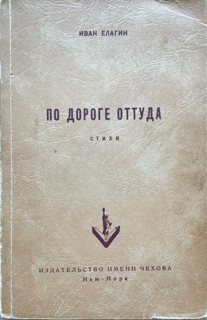 Po doroge ottuda. Stikhi По дороге оттуда. Стихи