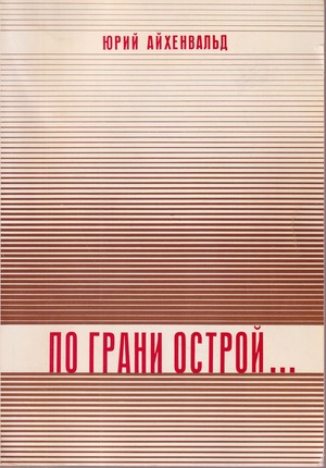 Po grani ostroi По грани острой