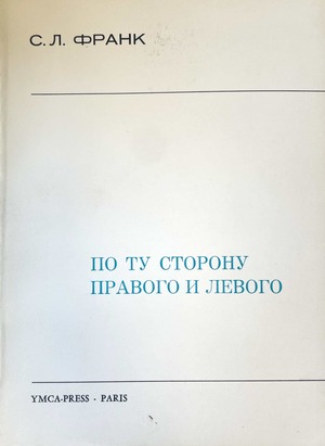 Po tu storonu pravogo i levogo По ту сторону правого и левого