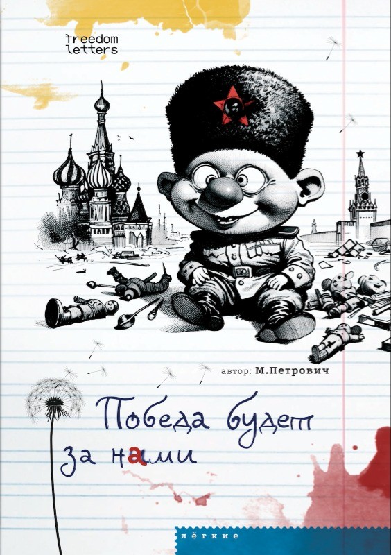 Pobeda budet za nami Победа будет за нами