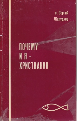 Pochemu i ia khristianin Почему и я христианин