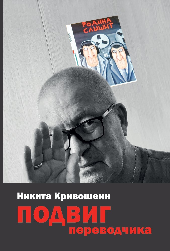 Podvig perevodchika. Vospominaniia Подвиг переводчика. Воспоминания