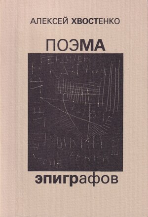 Poema epigrafov Поэма эпиграфов