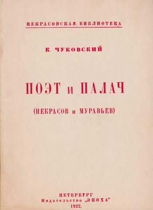 Poet i palach (Nekrasov i Murav'ev) Поэт и палач (Некрасов и Муравьев)