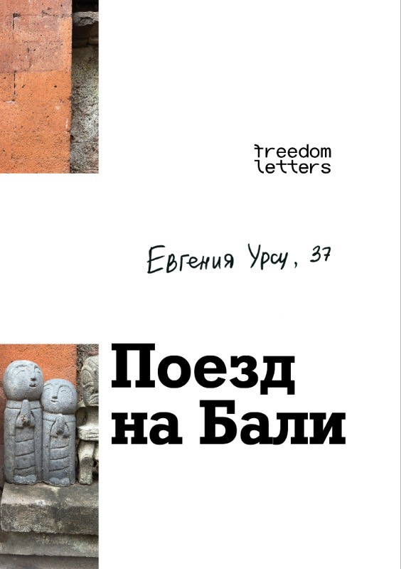 Poezd na Bali Поезд на Бали
