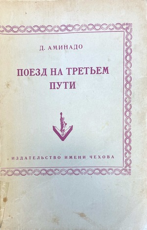 Poezd na tret'em puti Поезд на третьем пути
