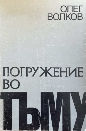 Pogruzhenie vo t'mu. Iz perezhitogo Погружение во тьму. Из пережитого