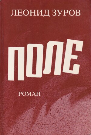 Pole. Roman Поле. Роман