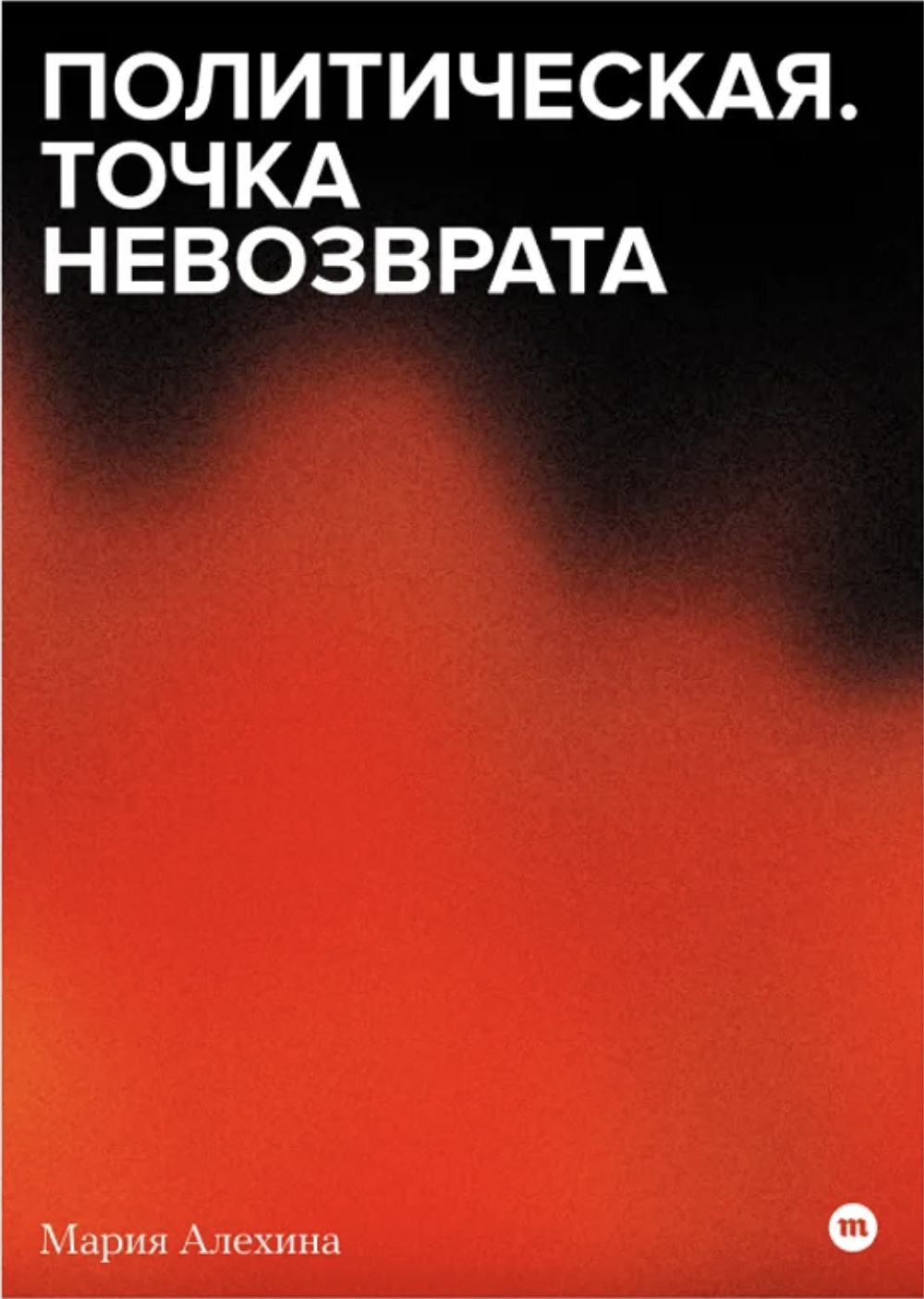 Politicheskaia. Tochka nevozvrata Политическая. Точка невозврата