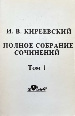 Polnoe sobranie sochinenii Ivana Vasilievicha Kireevskogo. 2 vols. Полное собрание сочинений Ивана Васильевича Киреевского. 2 тт