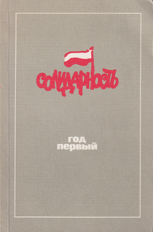 Pol'sha 1980. Solidarnost'. God pervyi Польша 1980. Солидарность. Год первый