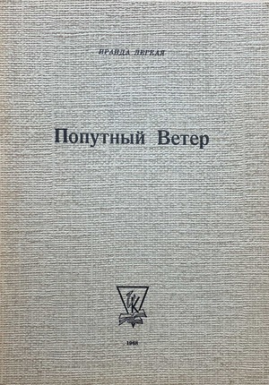 Poputnyi veter (1962-1967) Попутный ветер (1962-1967)