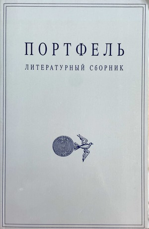 Portfel'. Literaturnyi sbornik Портфель. Литературный сборник