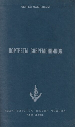 Portrety sovremennikov Портреты современников