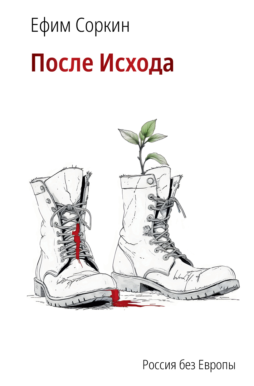 Posle iskhoda. Rossiia bez Evropy После исхода. Россия без Европы