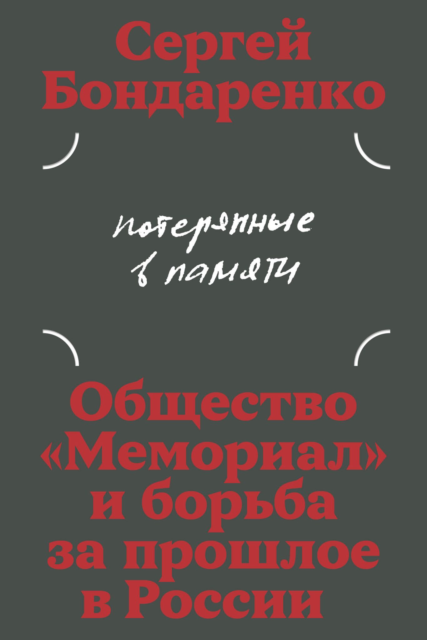 Poteriannye v pamiati: obscshestvo "Memorial" i bor'ba za proshloe Rossii Потерянные в памяти: общество «Мемориал» и борьба за прошлое в России
