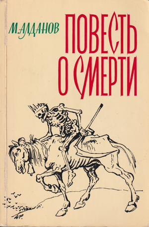 Povest o smerti Повесть о смерти
