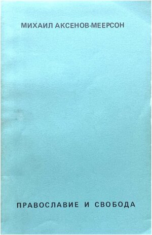 Pravoslavie i svoboda. Sbornik statei Православие и свобода. Сборник статей