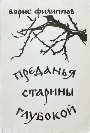 Predania stariny glubokoi Преданья старины глубокой