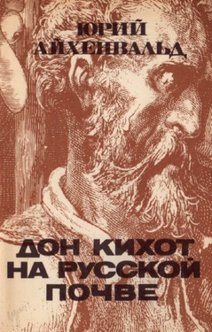 Don Kikhot na russkoi pochve