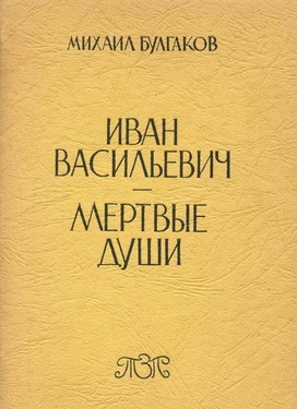 Ivan Vasilievich. Mertvye dushi