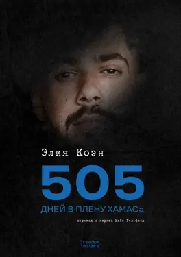 505 dnei v plenu KHAMASa