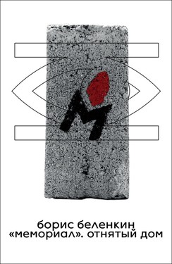 «Memorial». Otniatyi dom