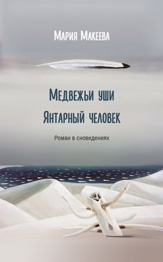 Medvezhii ushi. Iantarnyi chelovek by 