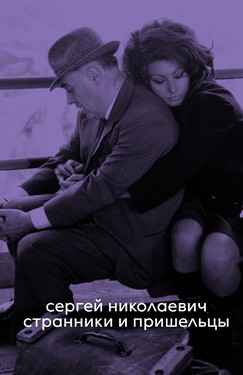 Stranniki i prisheltsy