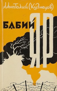 Babii Yar. Roman-dokument