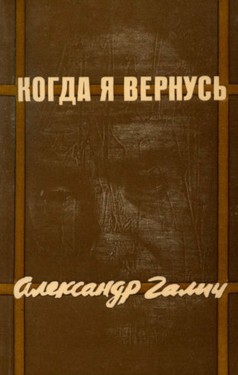 Kogda ia vernus: polnoe sobranie stikhov i pesen