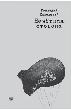 Nechetnaia storona
