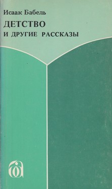 Detstvo i drugie rasskazy