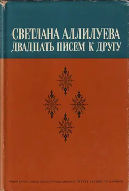 Dvadtsat Pisem k Drugu