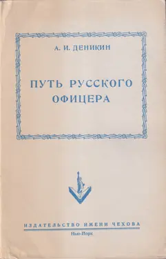 Put Russkogo Ofitsera
