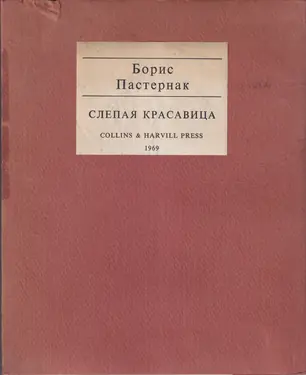 Slepaia Krasavitsa