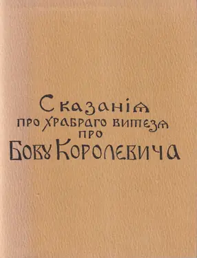 Skazania Pro Khrabrago Viteza Pro Bogy Korolevicha