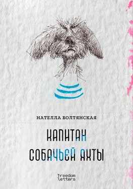 Kapitan sobachiei yakhty