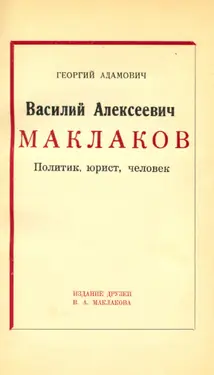Vasiliy Alekseevich Maklakov: Politic, yurist, chelovek