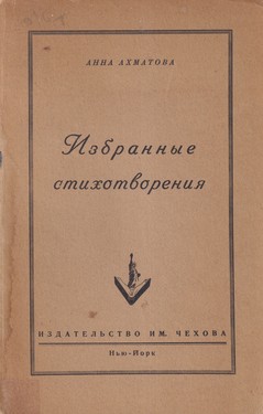 Boris Filippov. Review of Izbrannye stikhotvoreniia by Anna Akhmatova