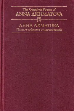 The Complete Poems of Anna Akhmatova