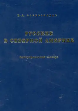 Russkie v Severnoy Amerike. Biograficheskiy slovar by 