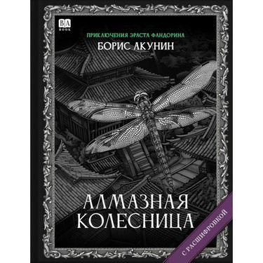 Almaznaia kolesnitsa