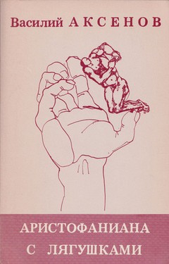 Aristofaniana s liagushkami. Sobranie p'ies