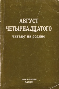 "Avgust chetyrnadtsatogo" chitaiut na rodine. Sbornik statei i otzyvov