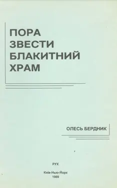Pora zvesty blakytnyi khram
