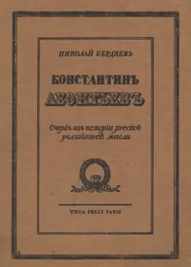 Konstantin Leontev. Ocherk iz istorii russkoy religioznoy mysli by 